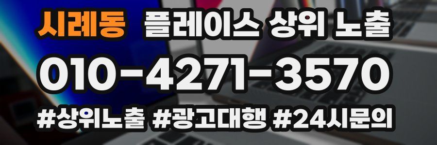 시례동 플레이스 상위 노출