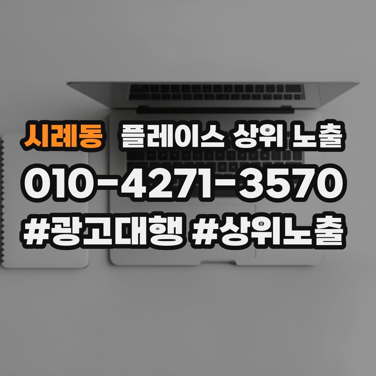 시례동 플레이스 상위 노출