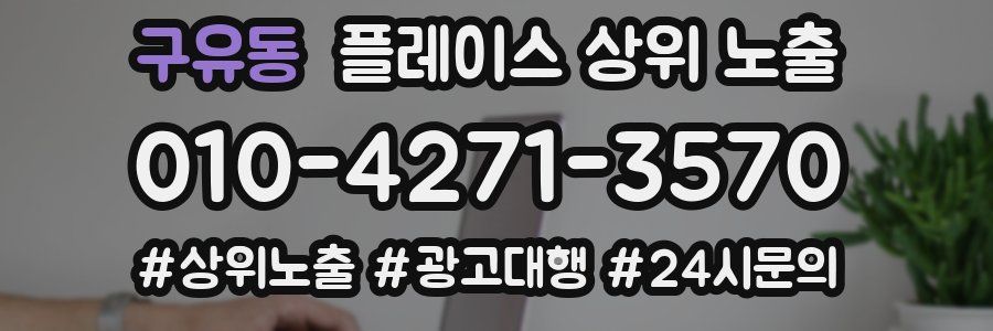 구유동 플레이스 상위 노출