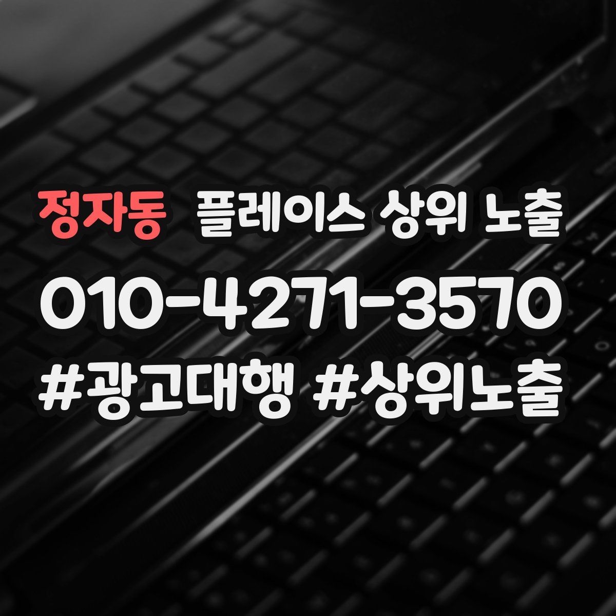 정자동 플레이스 상위 노출