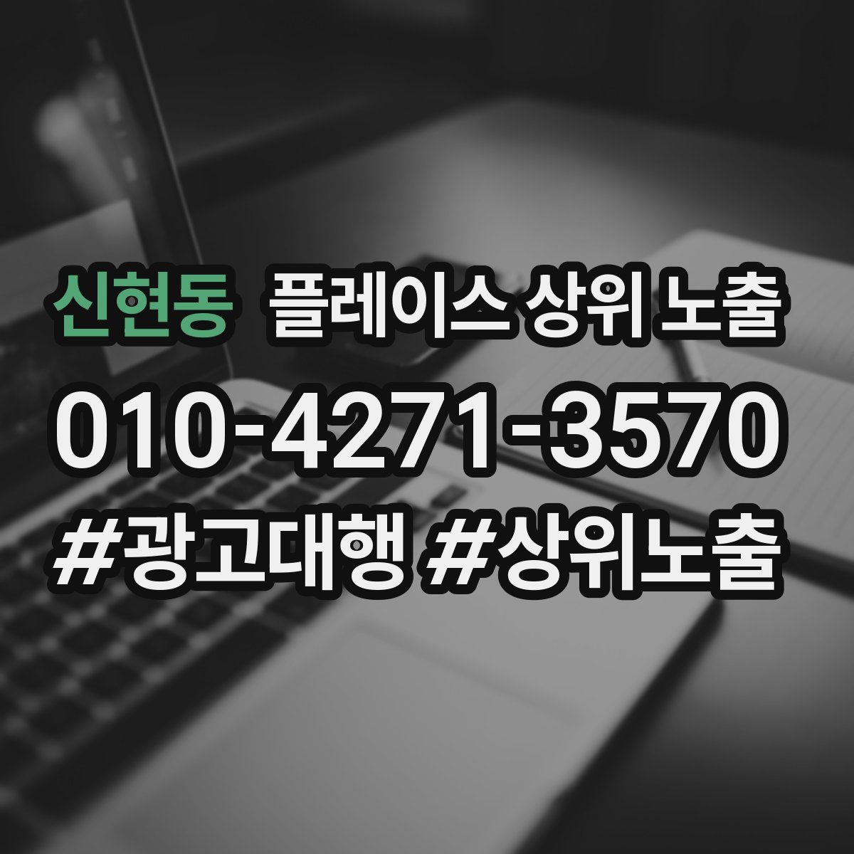 신현동 플레이스 상위 노출