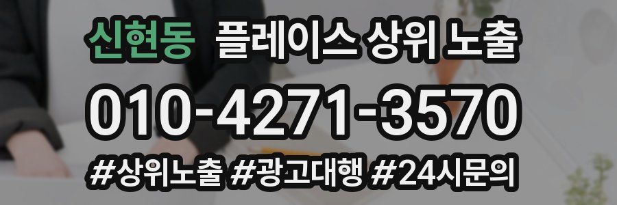 신현동 플레이스 상위 노출