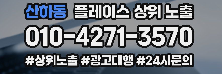 산하동 플레이스 상위 노출