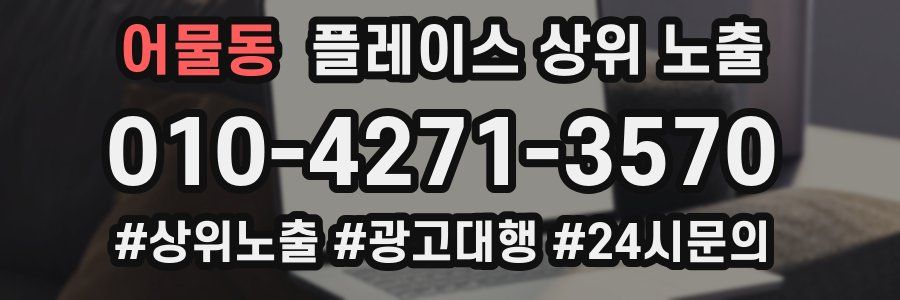 어물동 플레이스 상위 노출