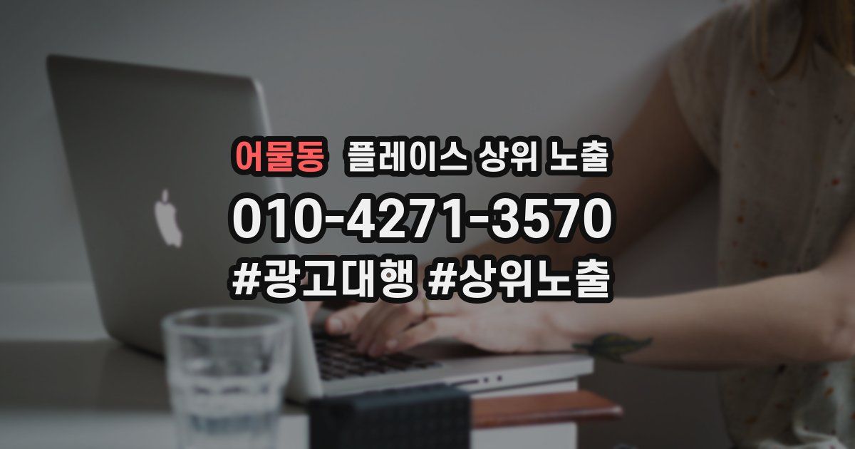 어물동 플레이스 상위 노출