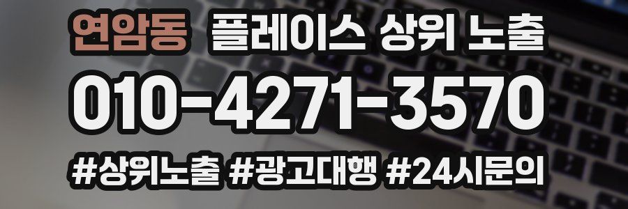 연암동 플레이스 상위 노출