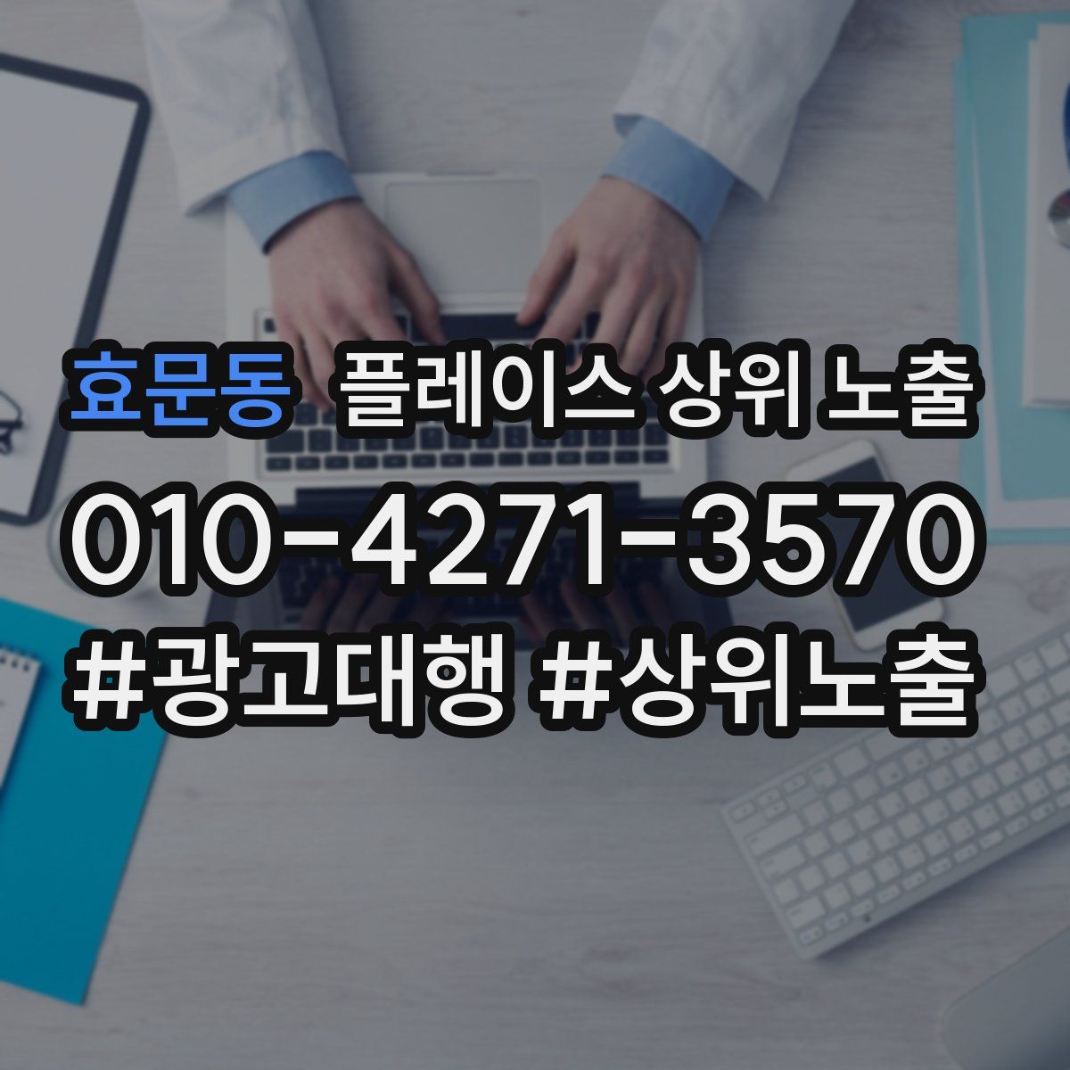 효문동 플레이스 상위 노출