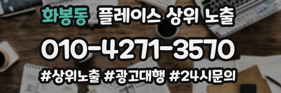화봉동 플레이스 상위 노출