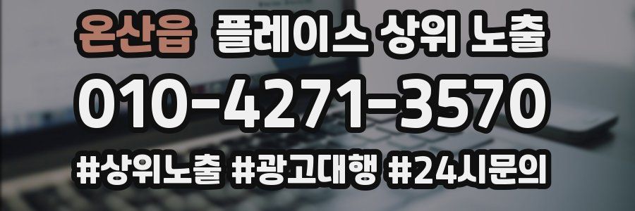 온산읍 플레이스 상위 노출