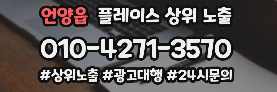 언양읍 플레이스 상위 노출