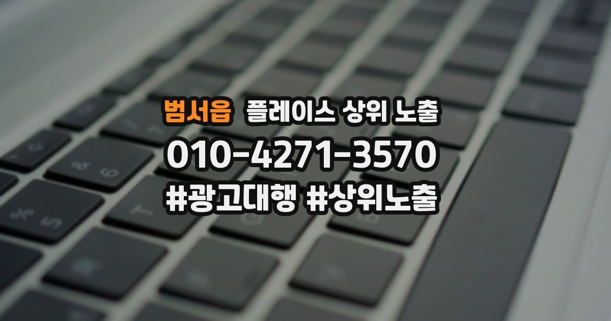 범서읍 플레이스 상위 노출