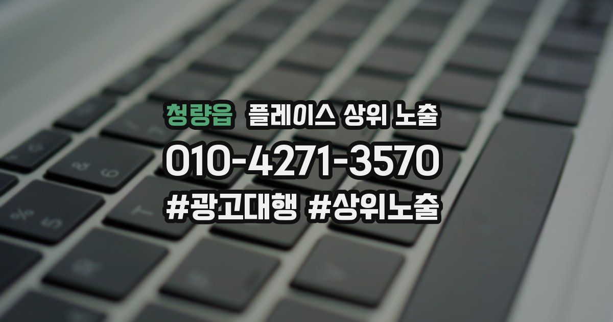 청량읍 플레이스 상위 노출