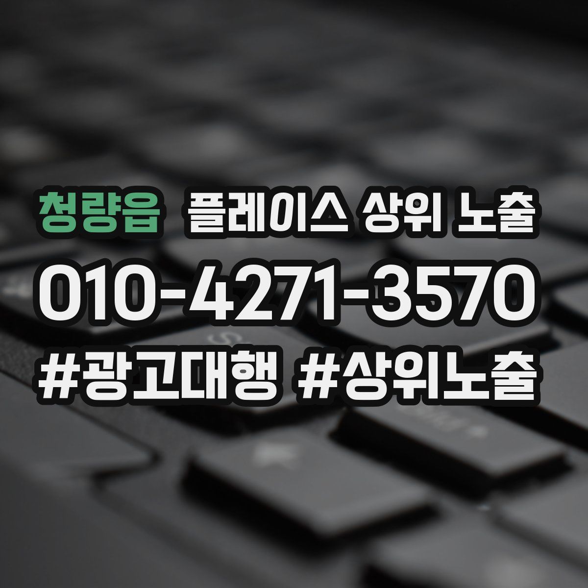 청량읍 플레이스 상위 노출