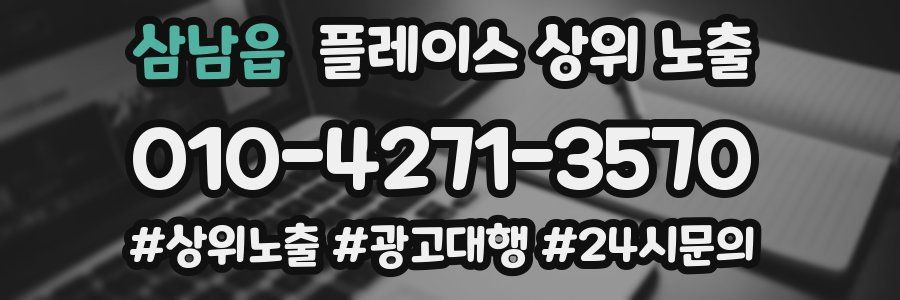 삼남읍 플레이스 상위 노출
