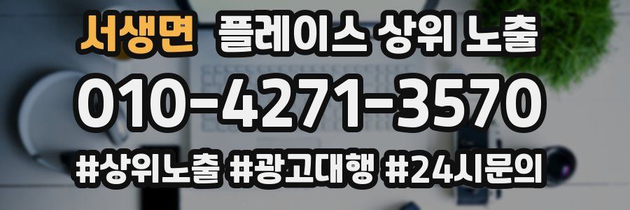 서생면 플레이스 상위 노출