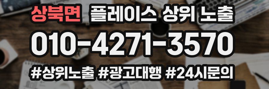 상북면 플레이스 상위 노출