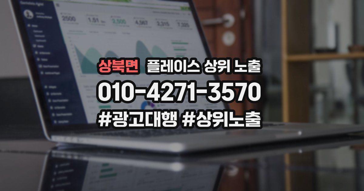 상북면 플레이스 상위 노출