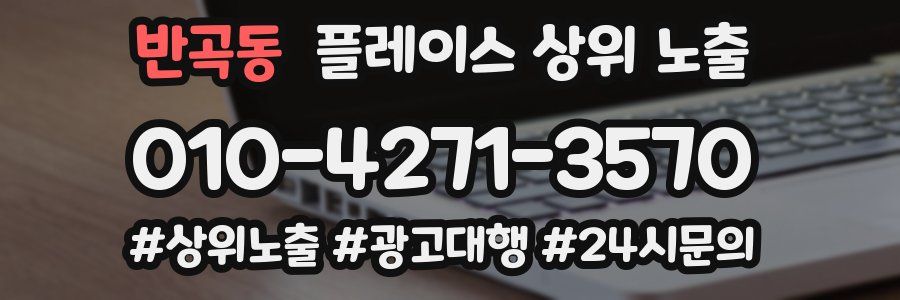 반곡동 플레이스 상위 노출