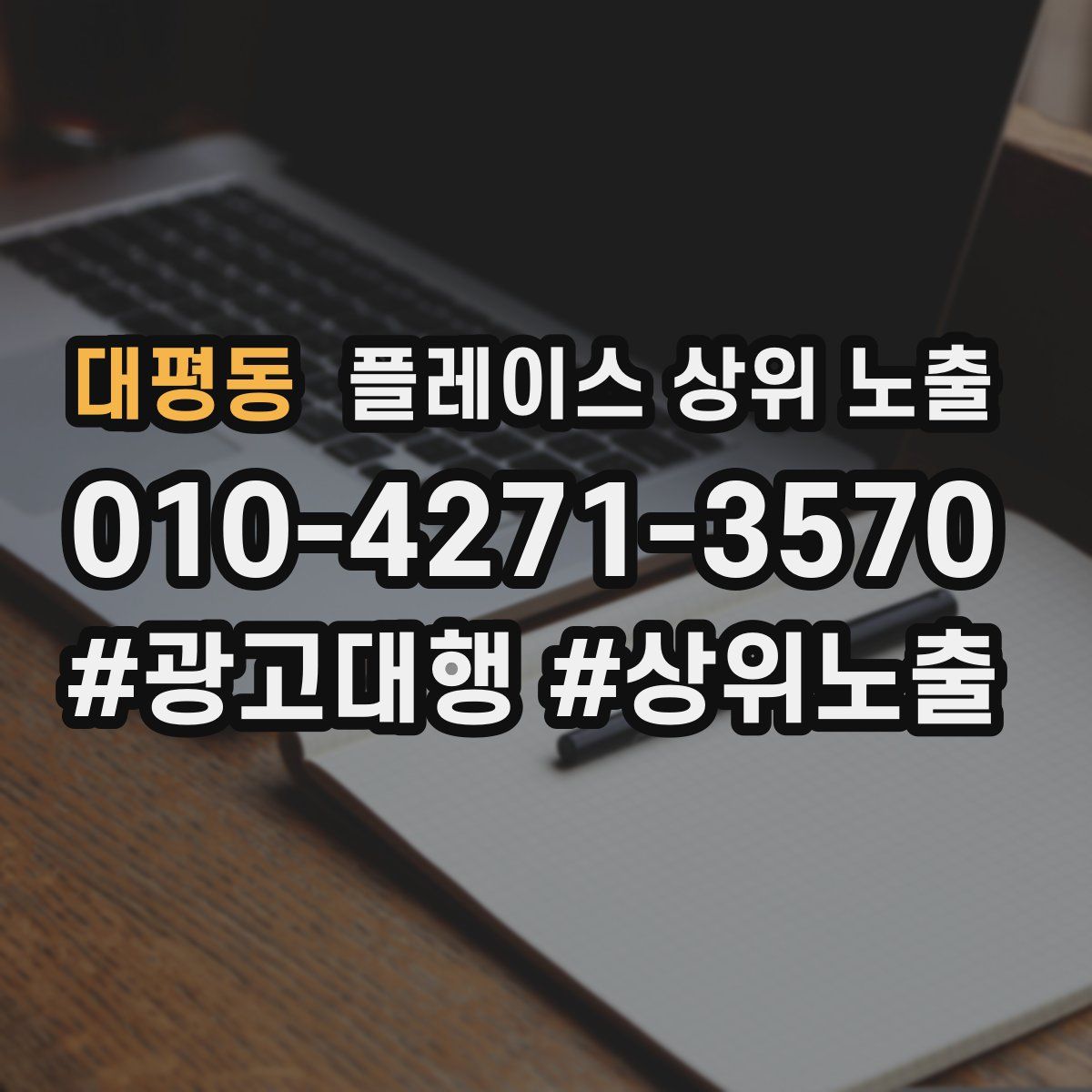 대평동 플레이스 상위 노출