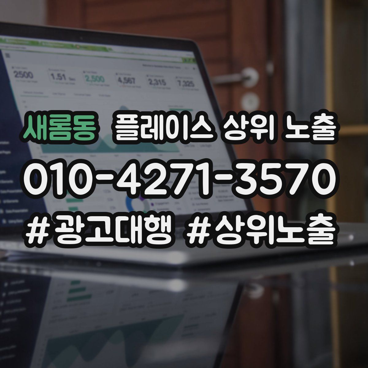 새롬동 플레이스 상위 노출