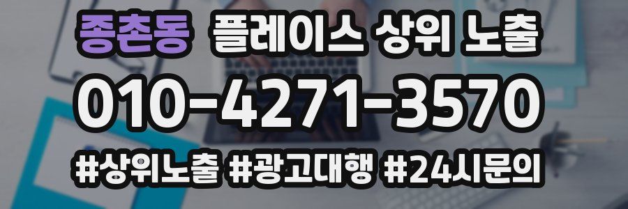 종촌동 플레이스 상위 노출
