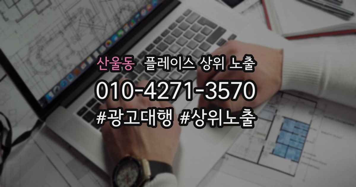 산울동 플레이스 상위 노출