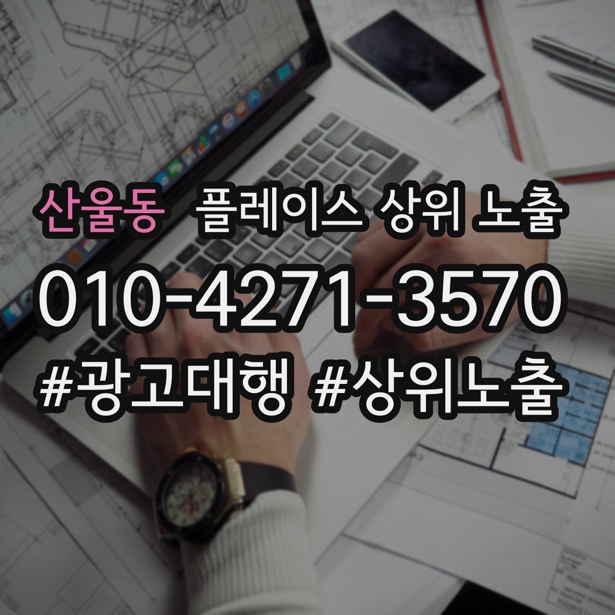 산울동 플레이스 상위 노출