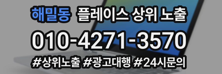 해밀동 플레이스 상위 노출
