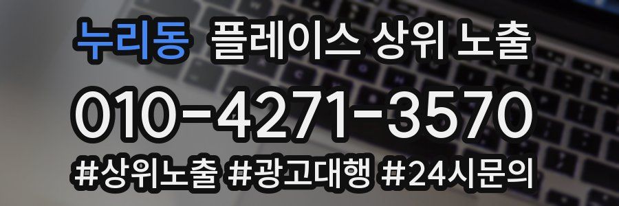 누리동 플레이스 상위 노출