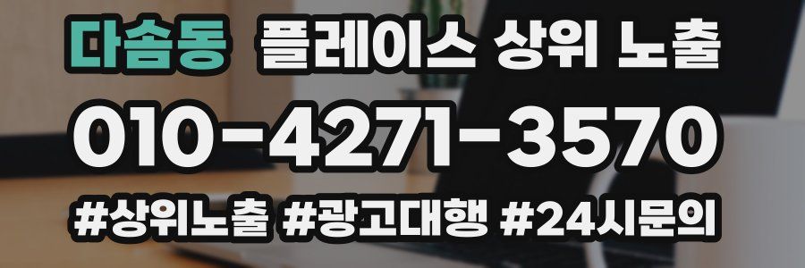 다솜동 플레이스 상위 노출