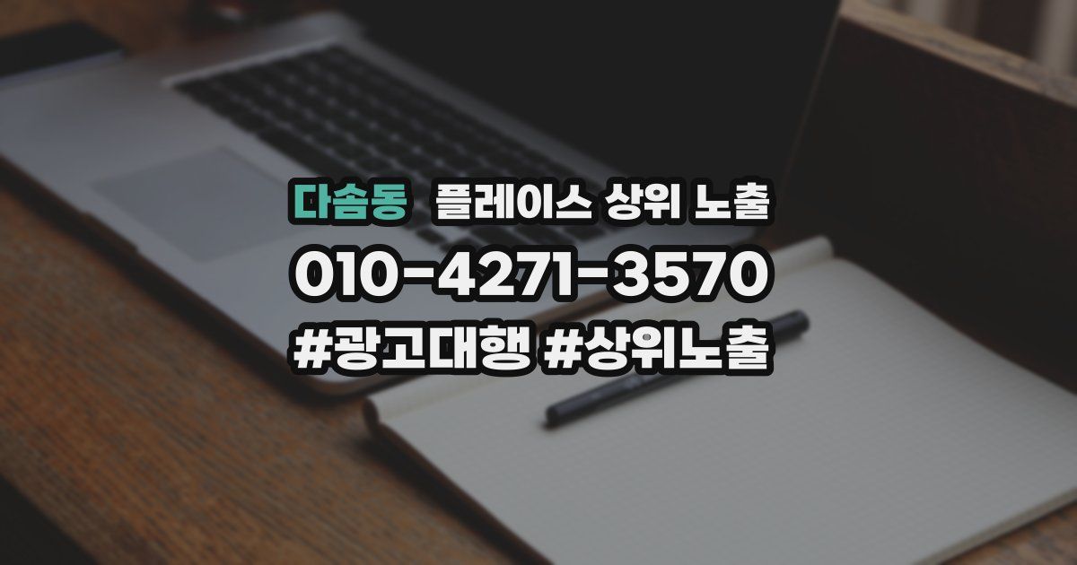 다솜동 플레이스 상위 노출