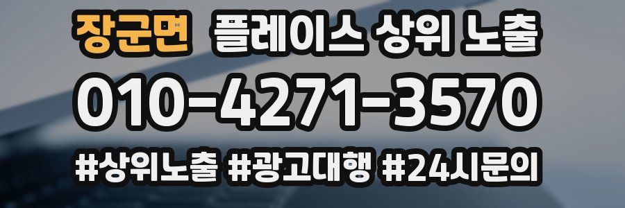 장군면 플레이스 상위 노출