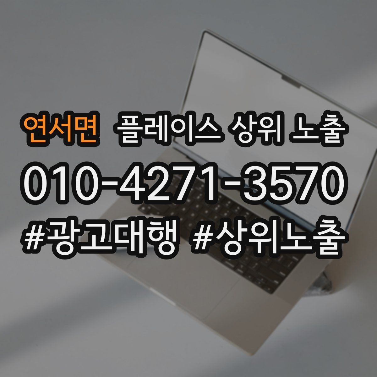연서면 플레이스 상위 노출