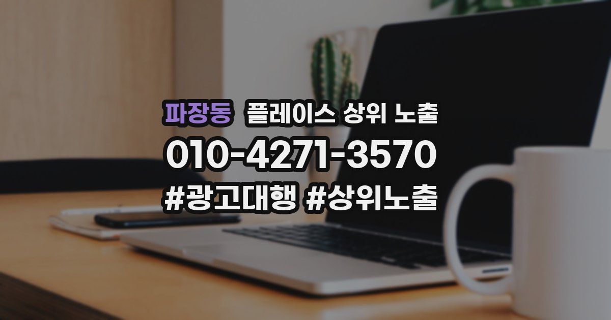 파장동 플레이스 상위 노출
