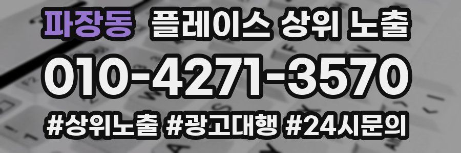 파장동 플레이스 상위 노출