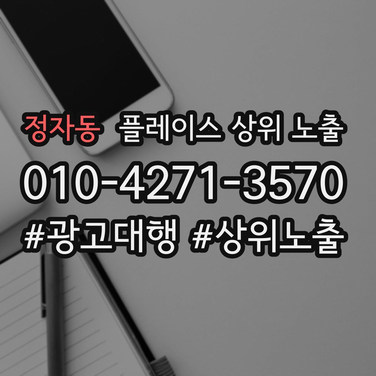 정자동 플레이스 상위 노출