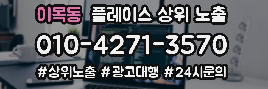 이목동 플레이스 상위 노출