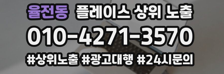 율전동 플레이스 상위 노출