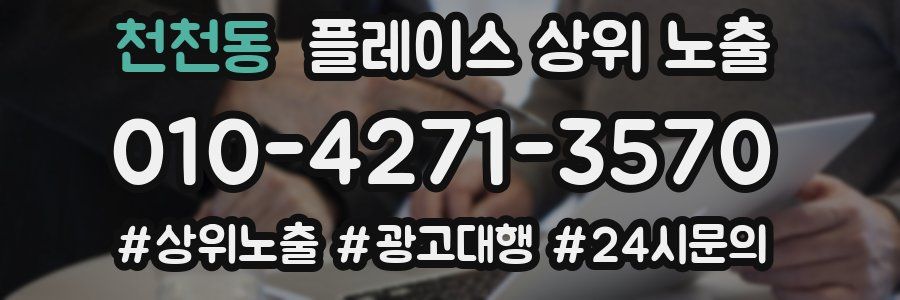 천천동 플레이스 상위 노출