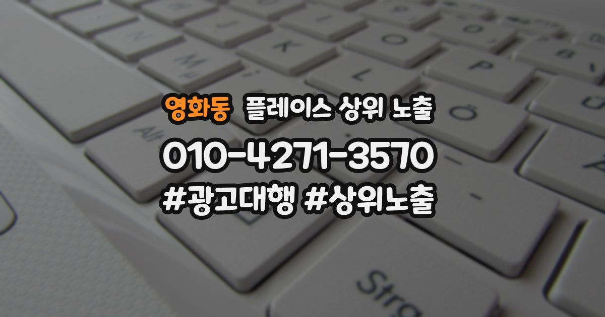 영화동 플레이스 상위 노출