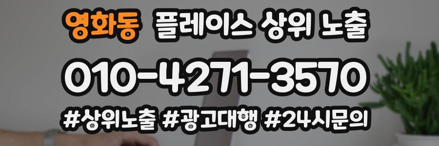 영화동 플레이스 상위 노출