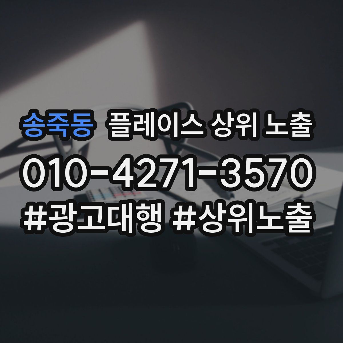 송죽동 플레이스 상위 노출