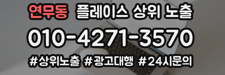 연무동 플레이스 상위 노출