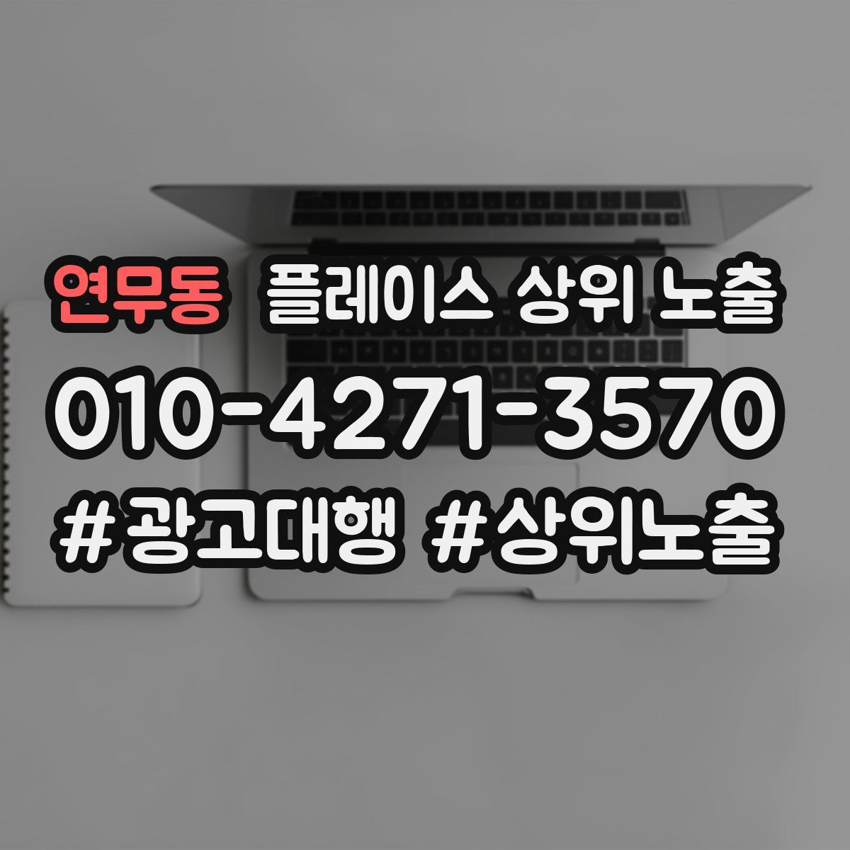 연무동 플레이스 상위 노출
