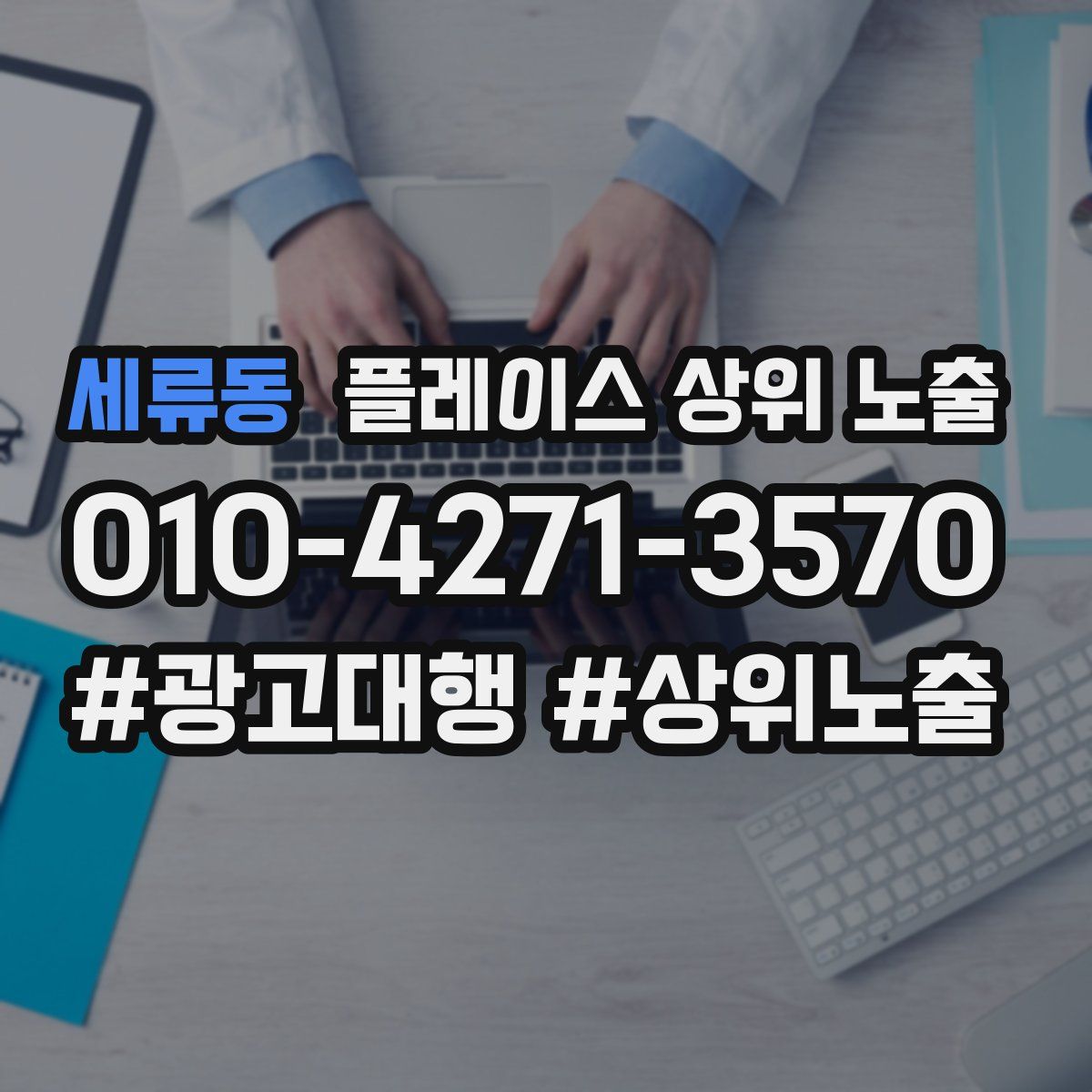 세류동 플레이스 상위 노출