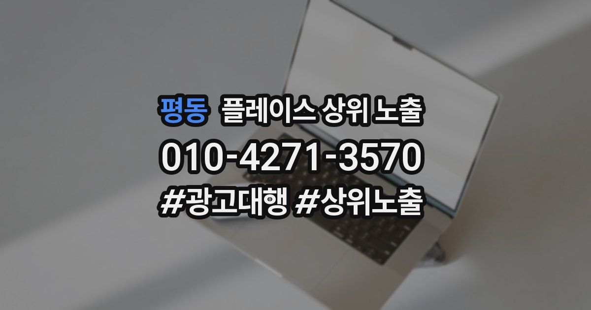 평동 플레이스 상위 노출