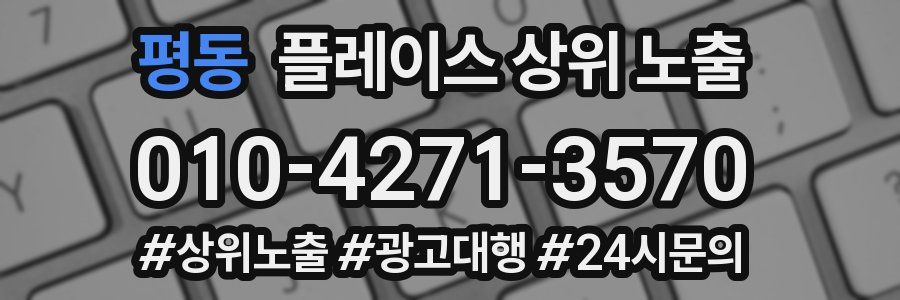 평동 플레이스 상위 노출