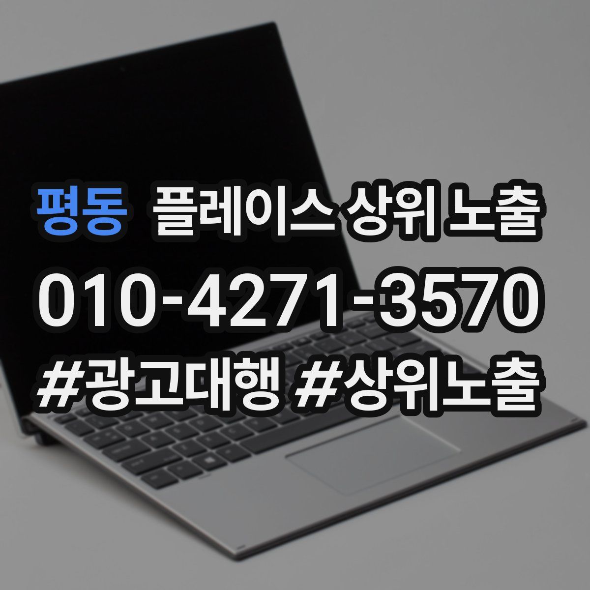 평동 플레이스 상위 노출