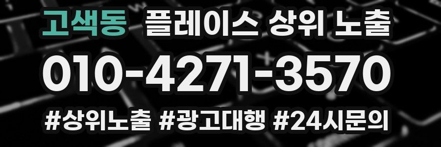 고색동 플레이스 상위 노출