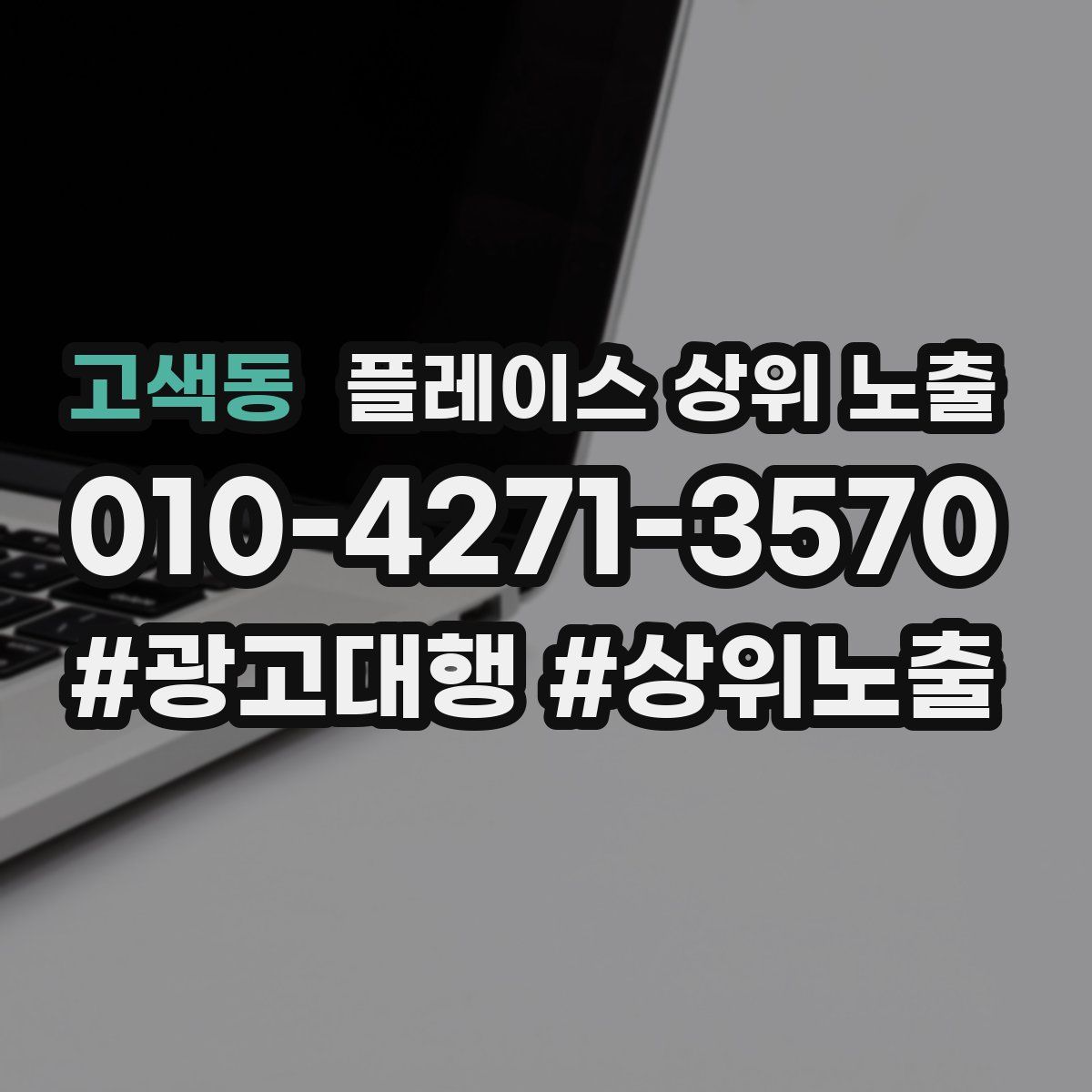 고색동 플레이스 상위 노출